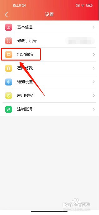 瑞航易行app如何绑定邮箱