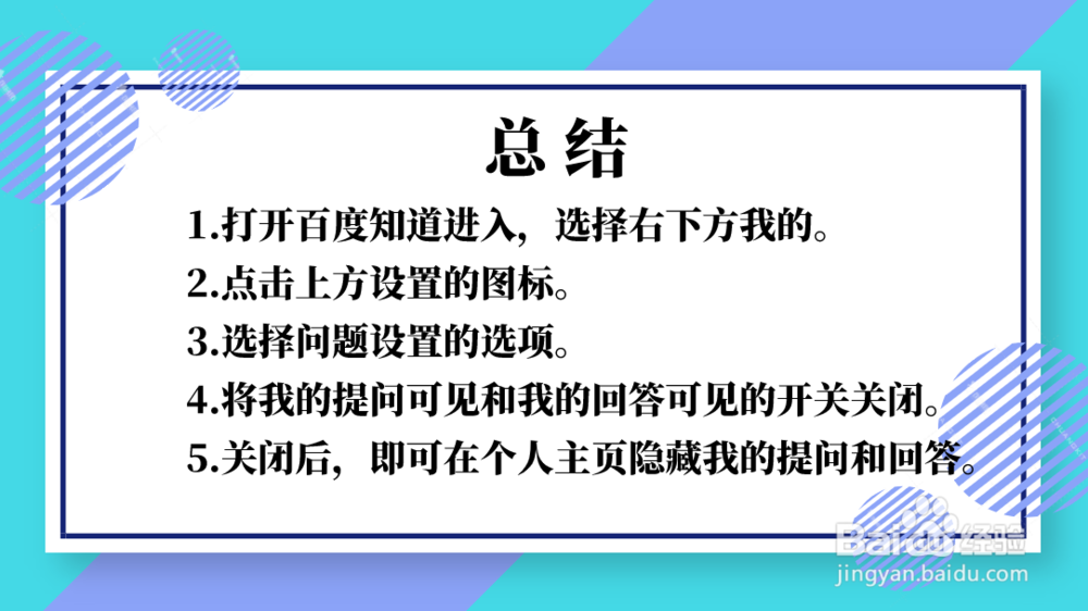 百度知道怎么设置隐藏我的提问和回答