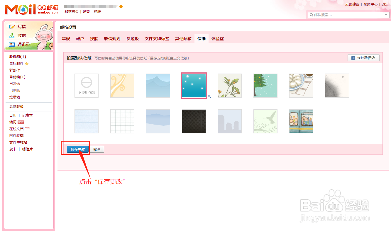 QQ邮箱如何设置默认信纸