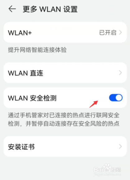 华为如何开启WLAN安全检测