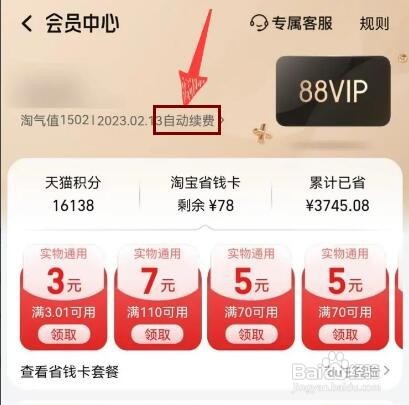 如何关闭淘宝88vip自动续费