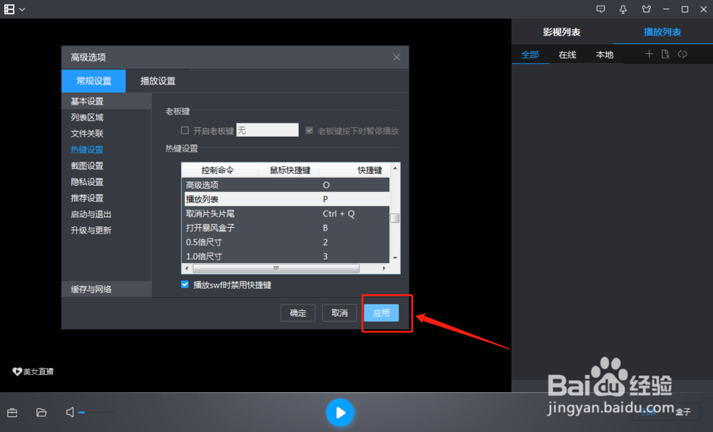 电脑暴风影音怎么修改播放列表命令的快捷键