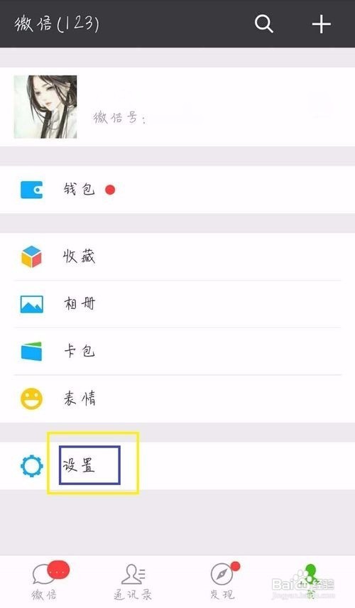 在微信中怎样设置朋友圈权限