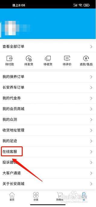 长安商城app如何联系在线客服