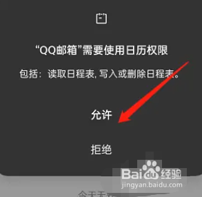 手机QQ邮箱系统日历怎么同步