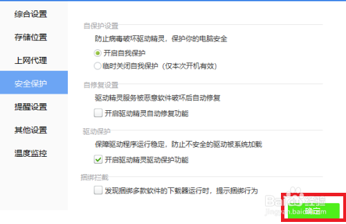 驱动精灵驱动保护功能怎么开启