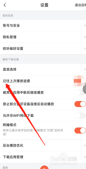 在哪打开喜马拉雅记住上次播放进度功能