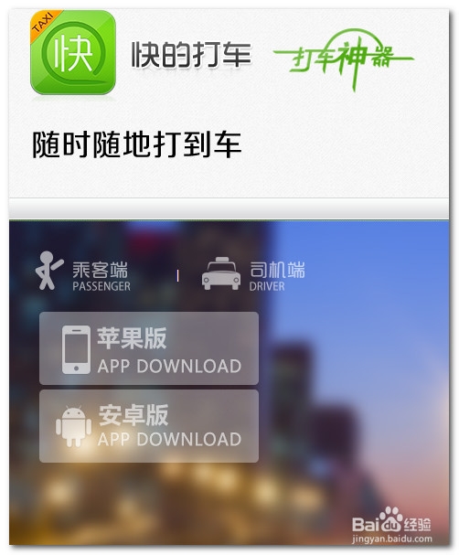 快的打车怎么安装注册