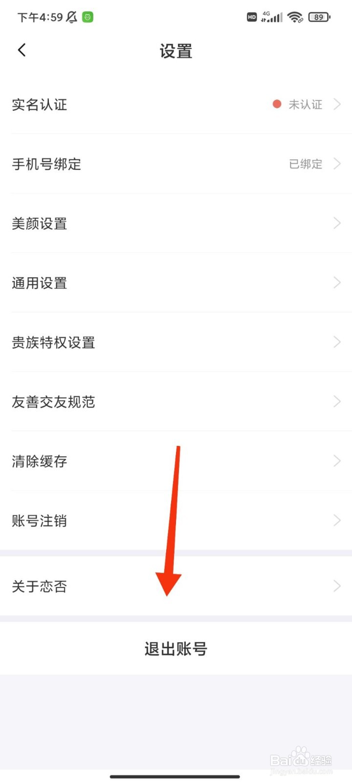 恋否怎么退出登录
