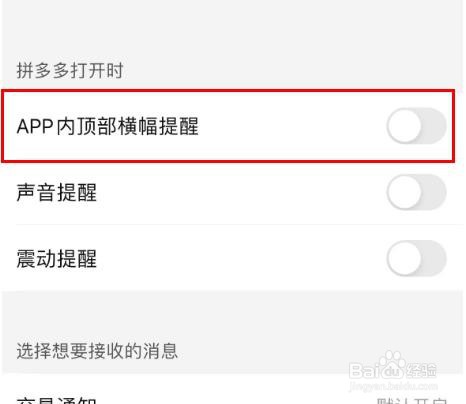 拼多多中APP内顶部横幅提醒怎样关闭
