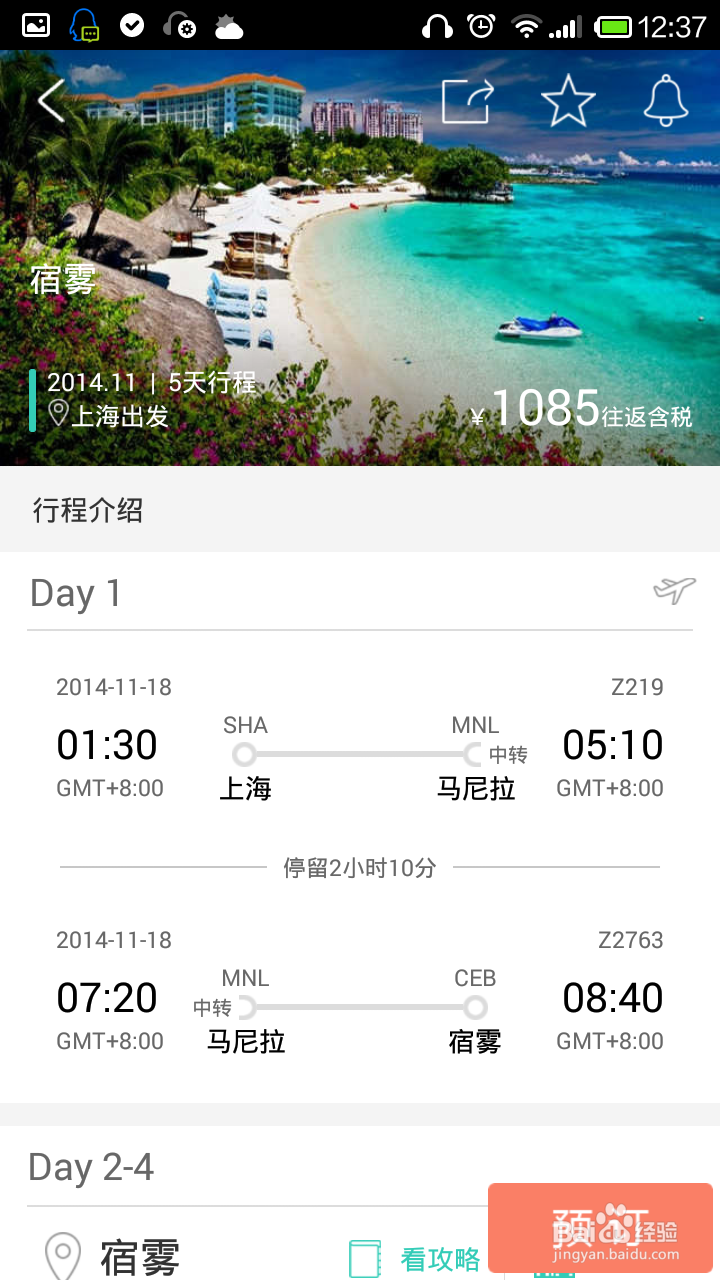 【安卓app】微驴儿旅行指南