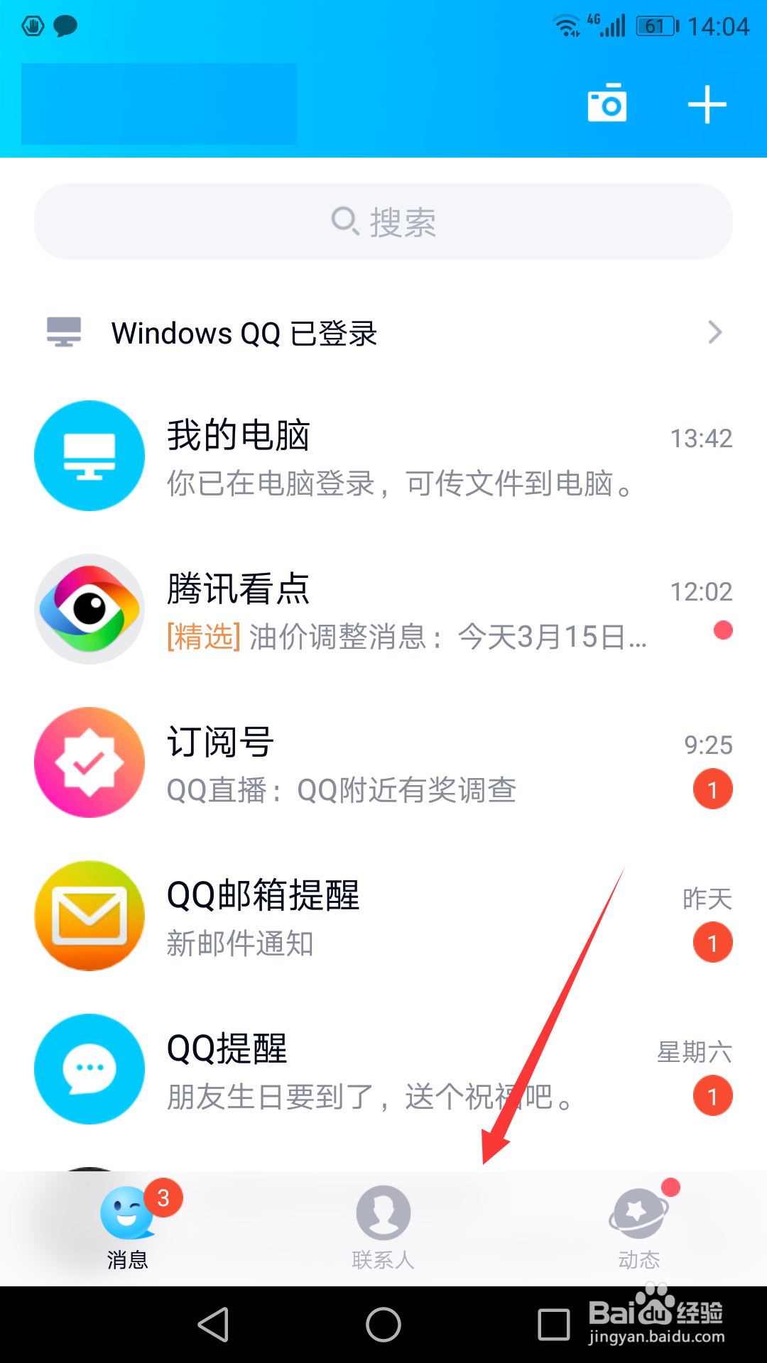 手机版QQ如何关闭QQ看点模块