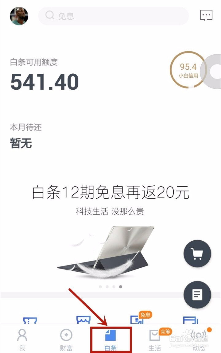 京东白条怎样还款
