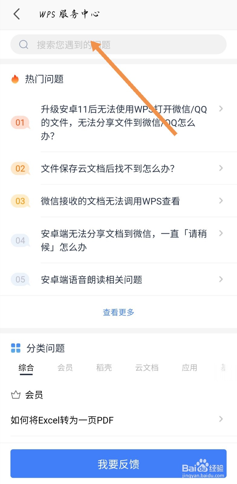 手机WPS如何查询使用过程中遇到的问题