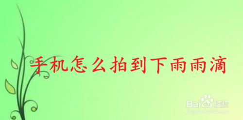 下雨怎么拍到雨滴 983aa5f4da5872da7541f4ba0056ad042e68d45d.jpg?x-bce-process=image%2Fresize%2Cm_lfit%2Cw_500%2Climit_1