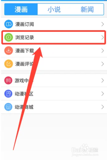 动漫之家在哪里查看浏览历史记录