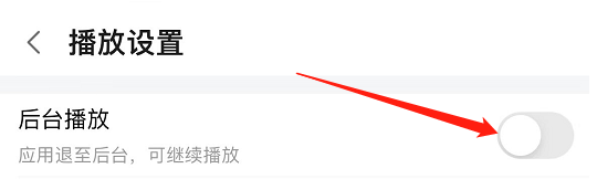 怎么将斗鱼的后台播放功能关闭？