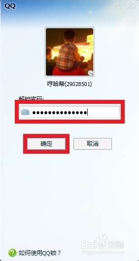 锁定计算机：[8]锁定qq