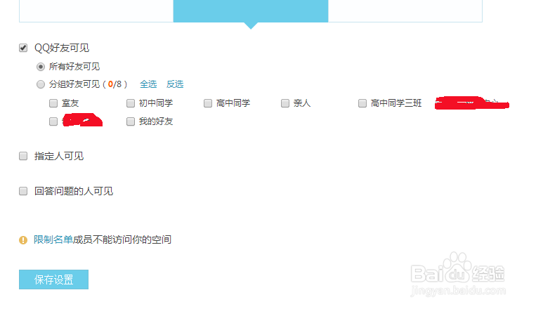 怎样进行QQ空间的权限设置