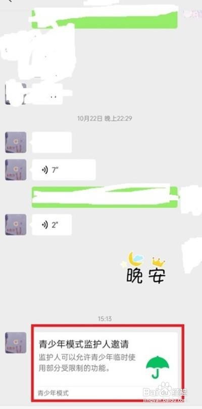 微信怎么发送监护人邀请