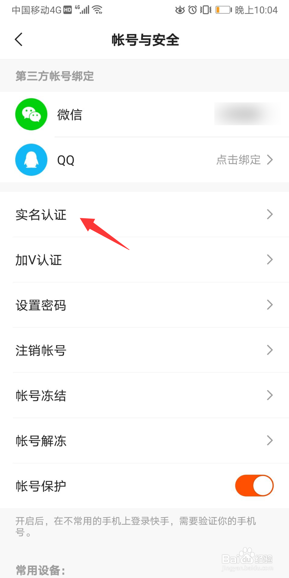 快手怎么进行实名认证