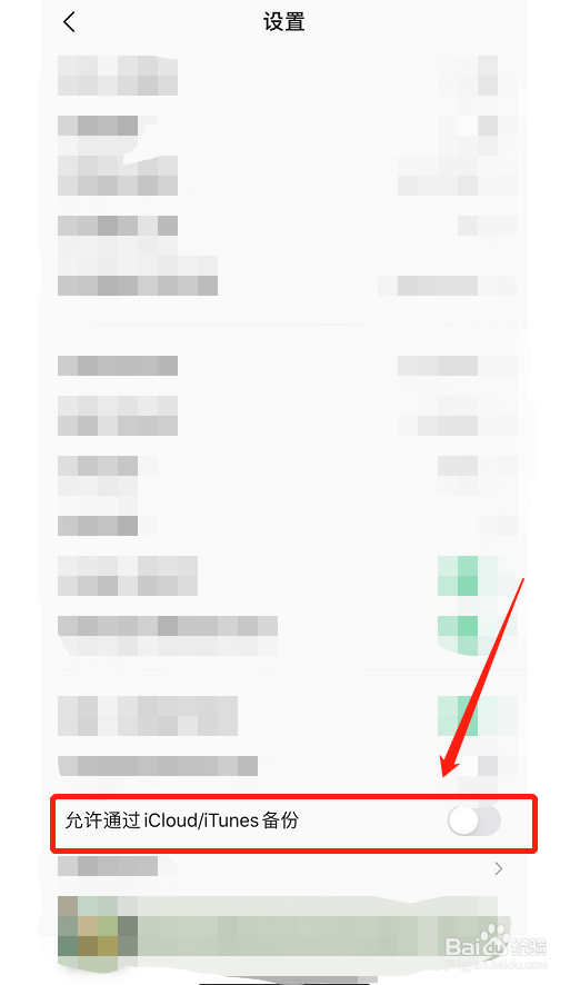 QQ音乐如何开启允许通过iCloud/iTunes备份