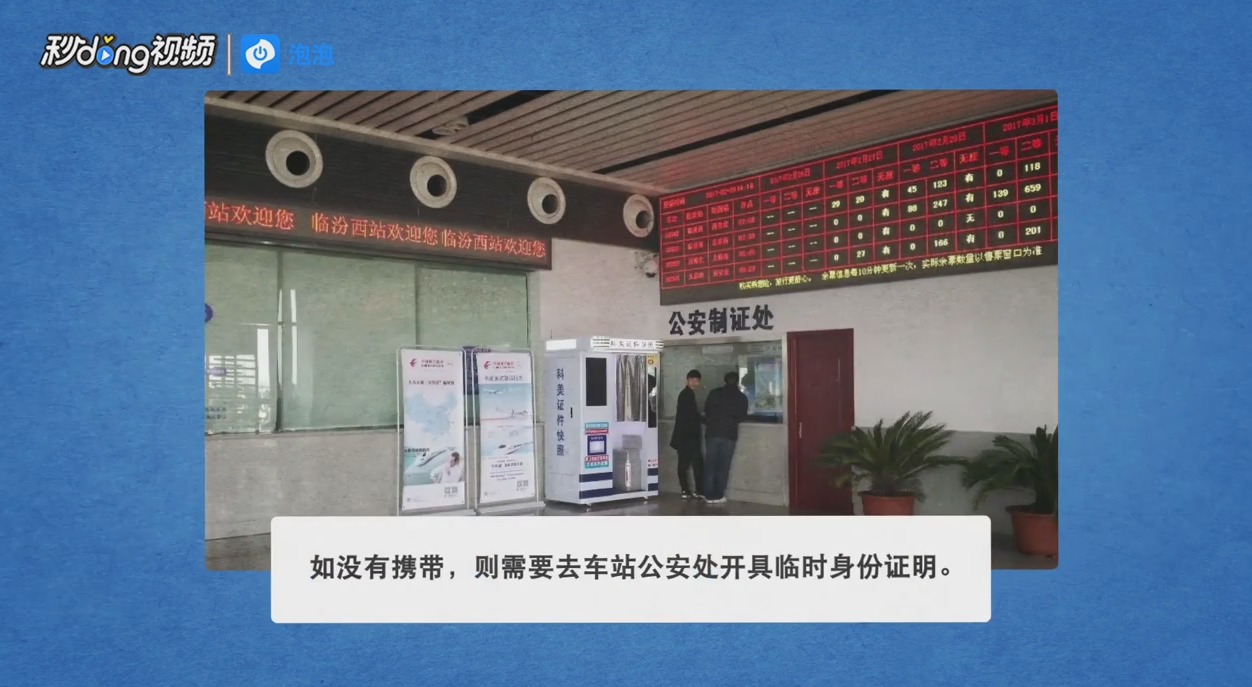 已在网上购票身份证未带如何取票