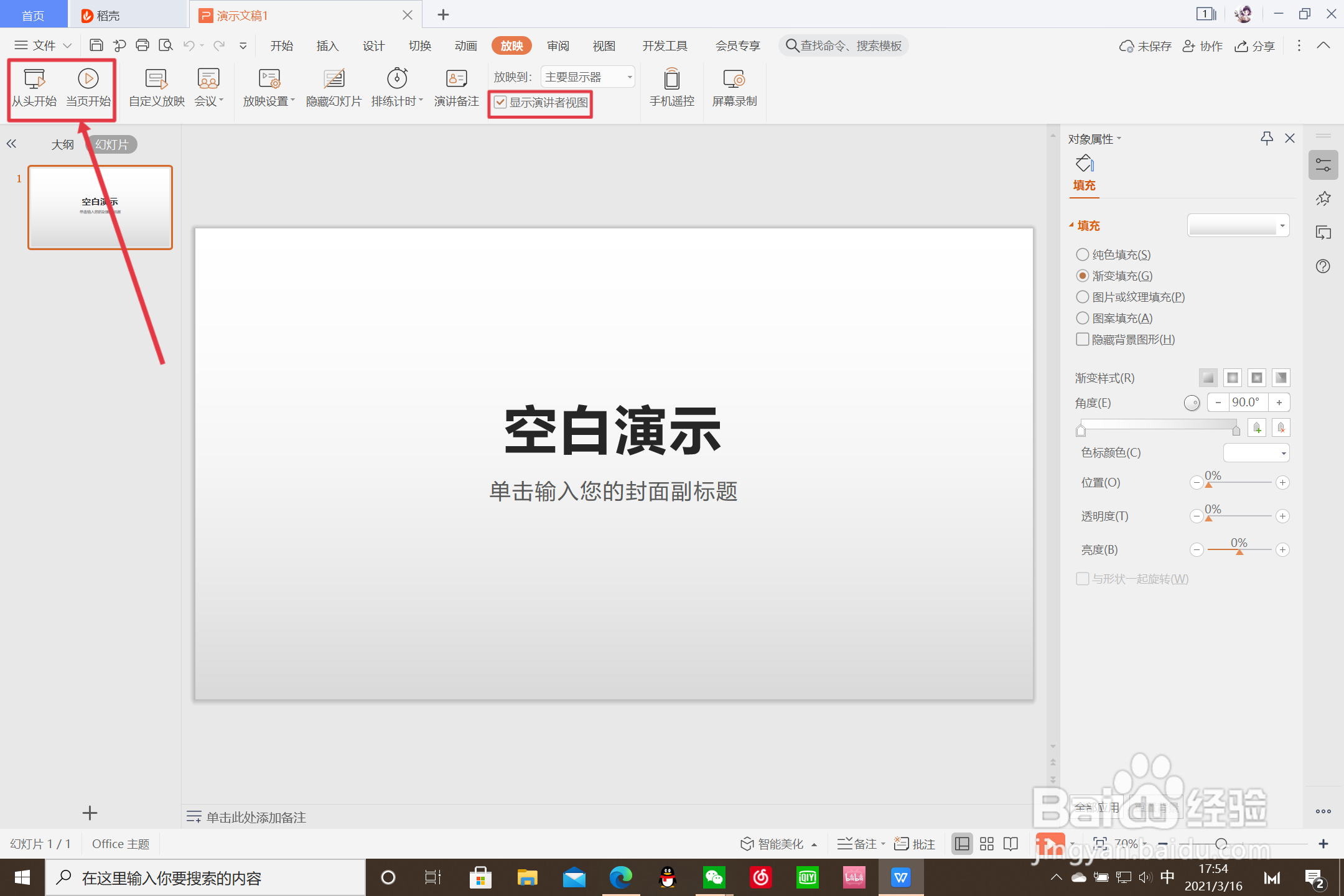 ppt演讲者模式怎么设置