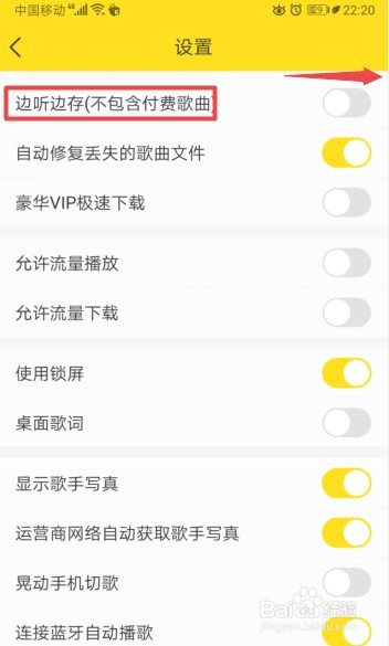 酷我音乐如何开启边听边存