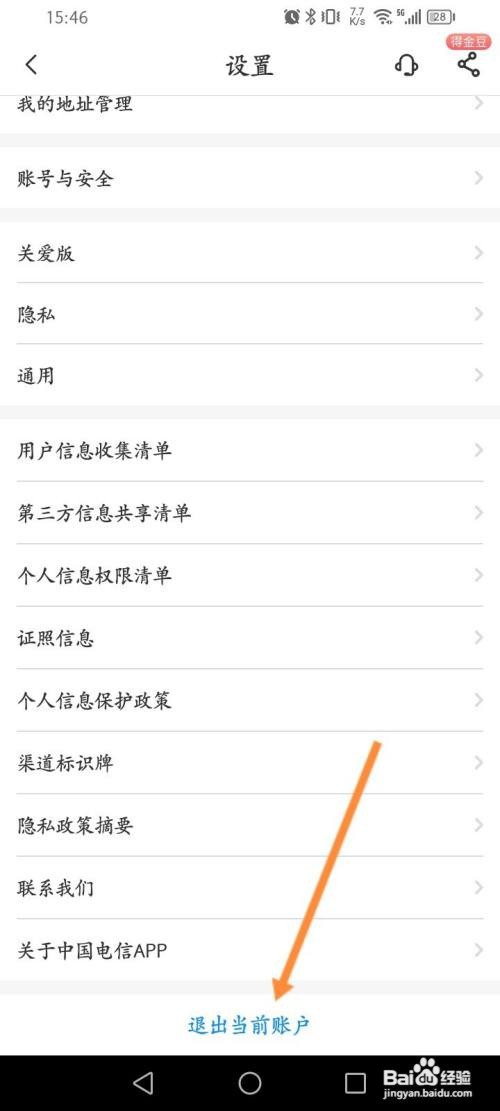 中国电信APP在哪里退出当前账户