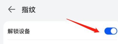 怎么开启手机中解锁设备的功能？
