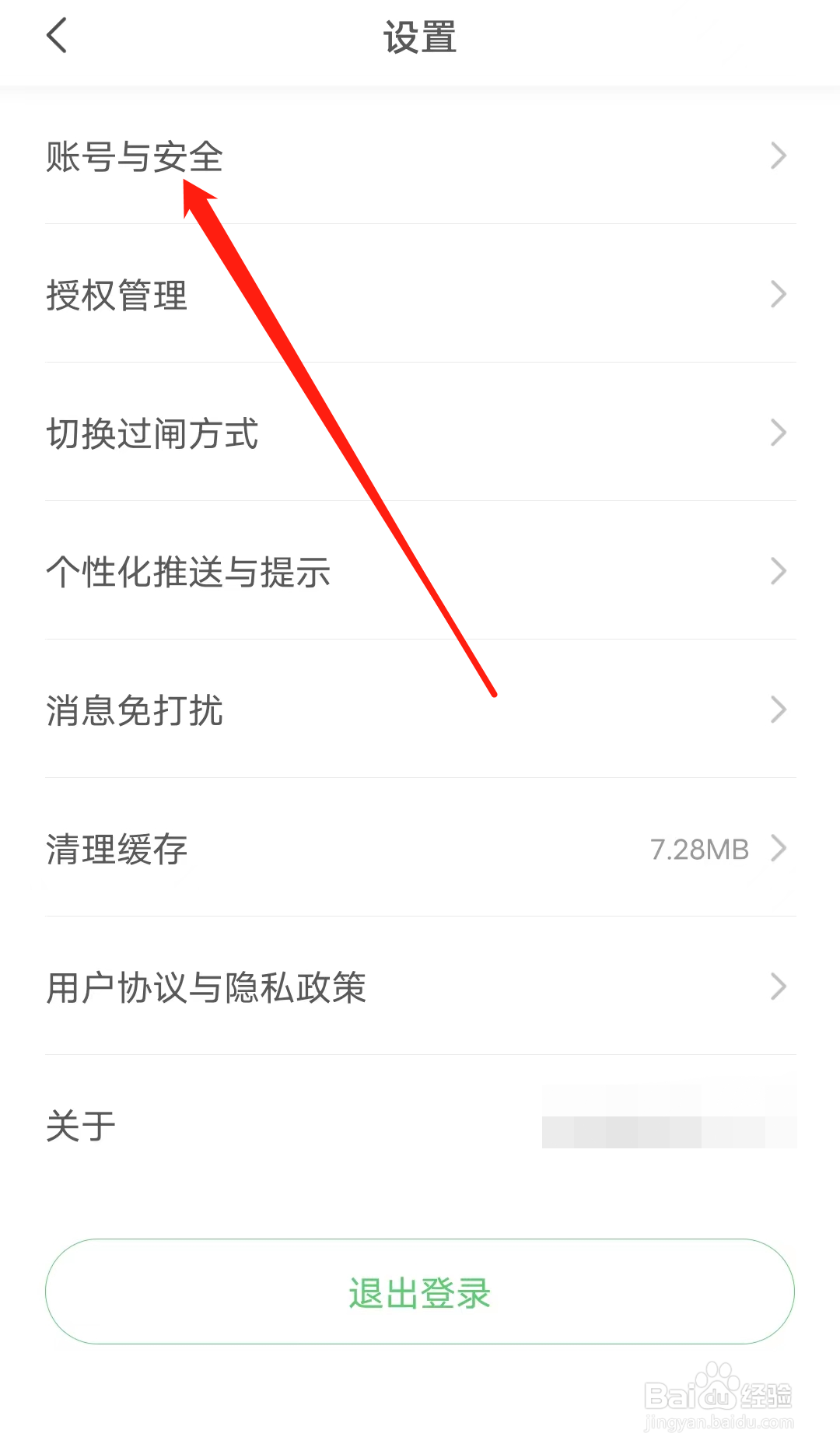 青岛地铁怎样查看账号与安全