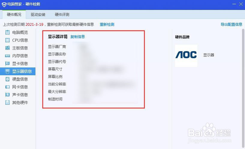 如何查看电脑显示器信息
