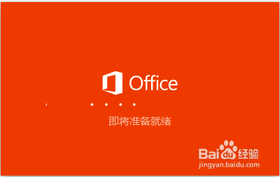 安装Office2016教程（含视频）