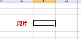 怎样在excel表格添加图片