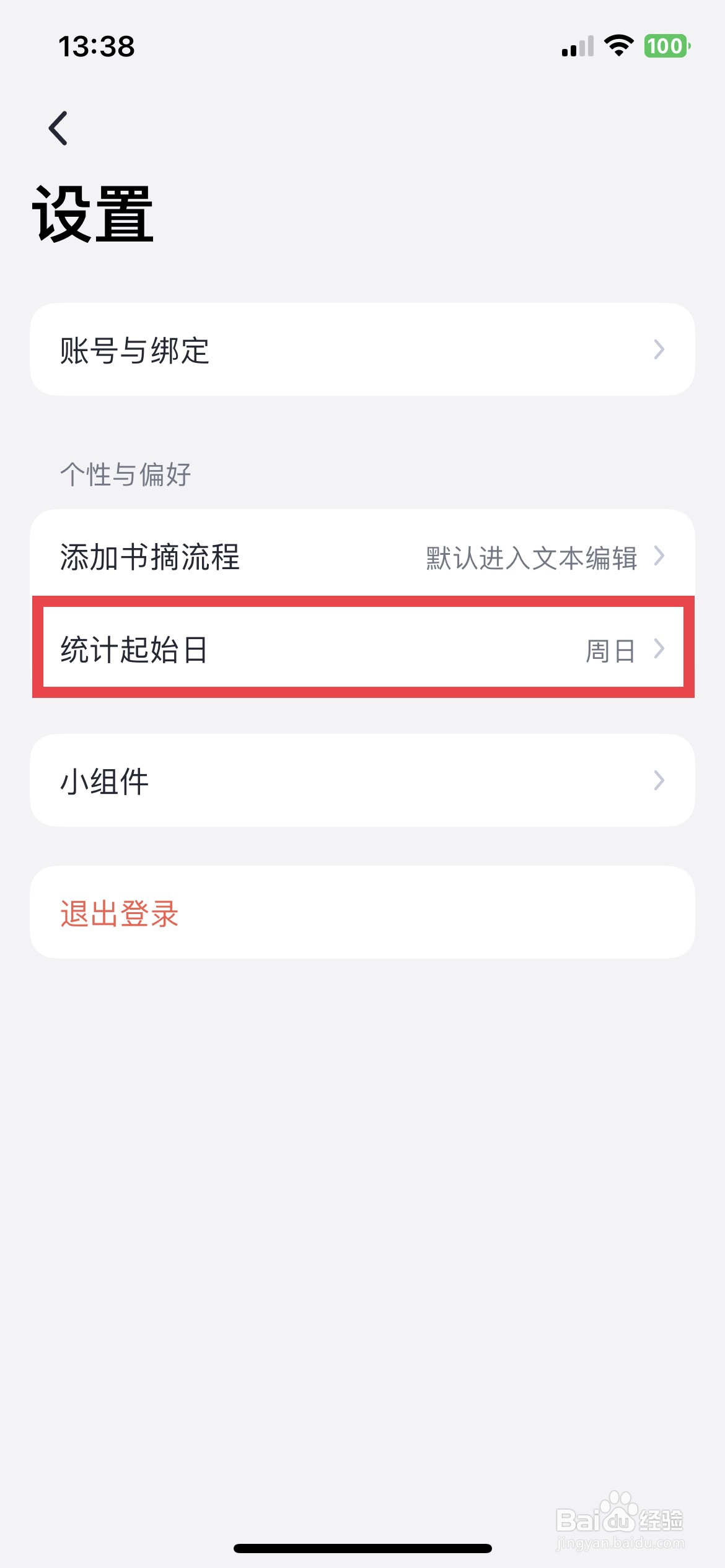 阅读记录app软件如何快速把起始日设置为周一