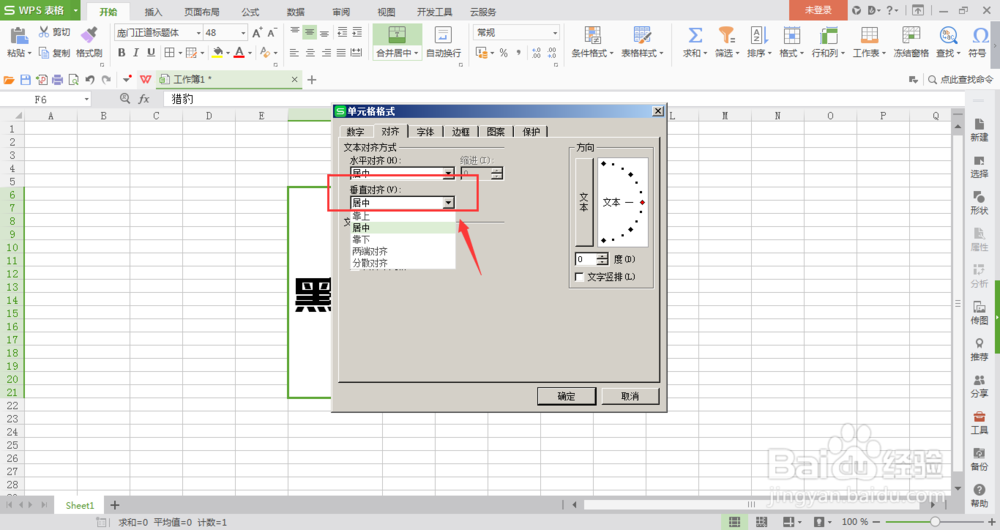 wps表格中如何将文字垂直居中对齐