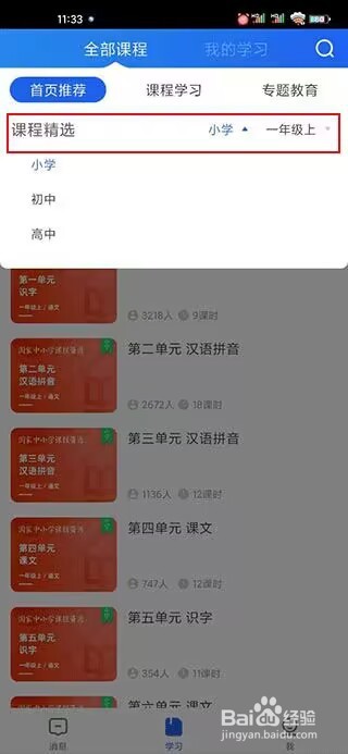 智慧中小学如何选课?