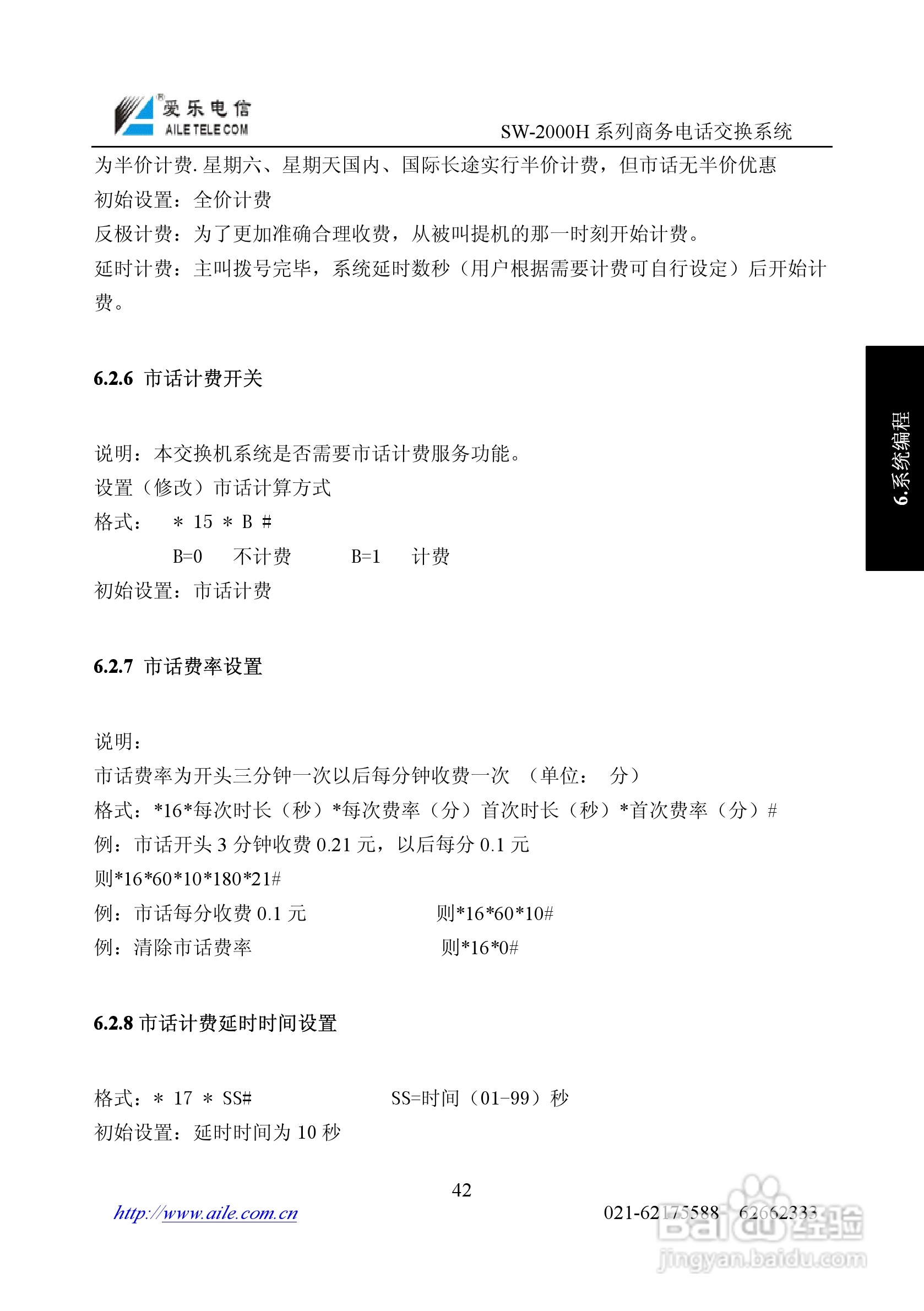 爱乐SW-2000HR程控用户交换机使用说明书:[5]