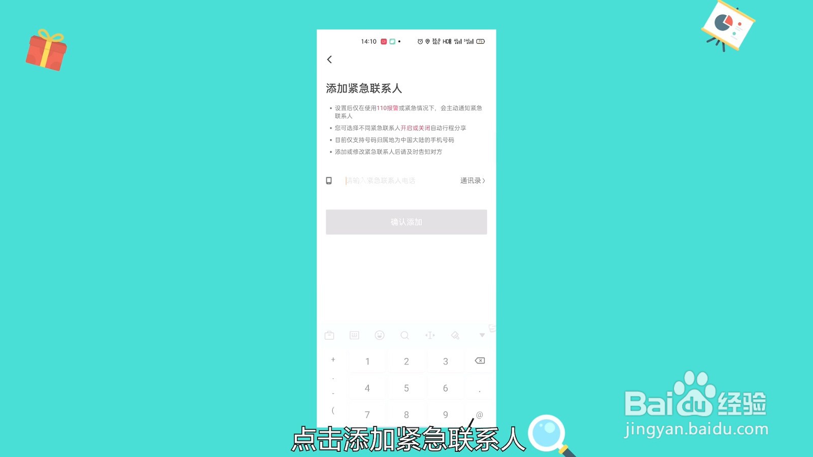 滴滴紧急联系人怎么设置