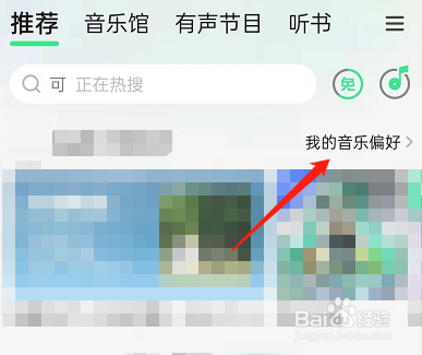 QQ音乐怎么关闭听歌偏好方法！