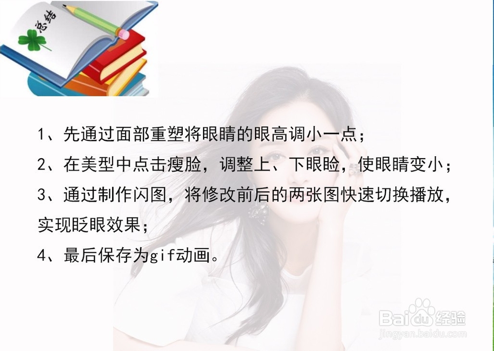 怎样用美图秀秀做美女眨眼的效果？