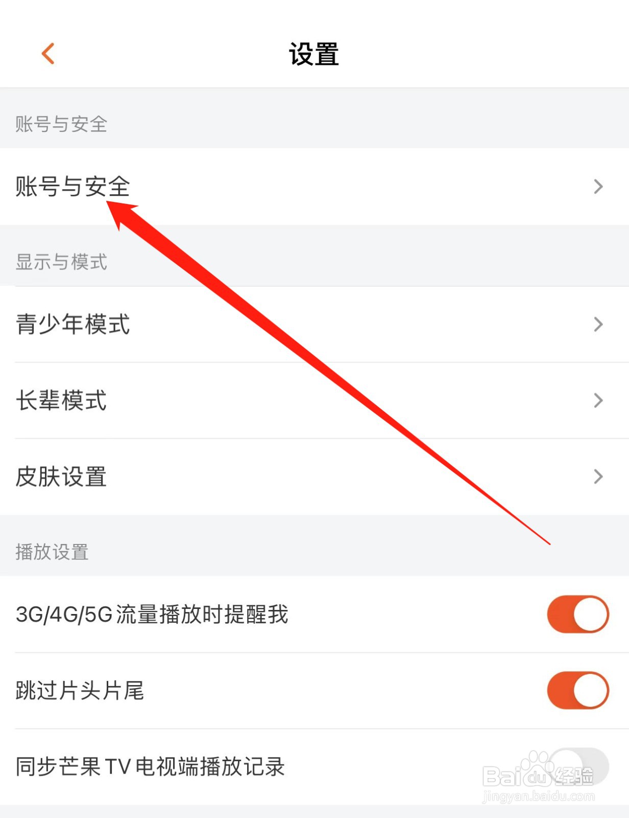 芒果TV如何查找账号与安全