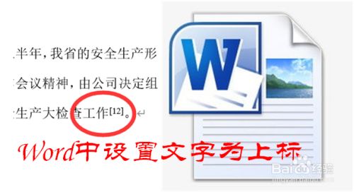 Word中怎样设置文字为上标 百度经验 Word中怎样设置文字为上标 百度经验