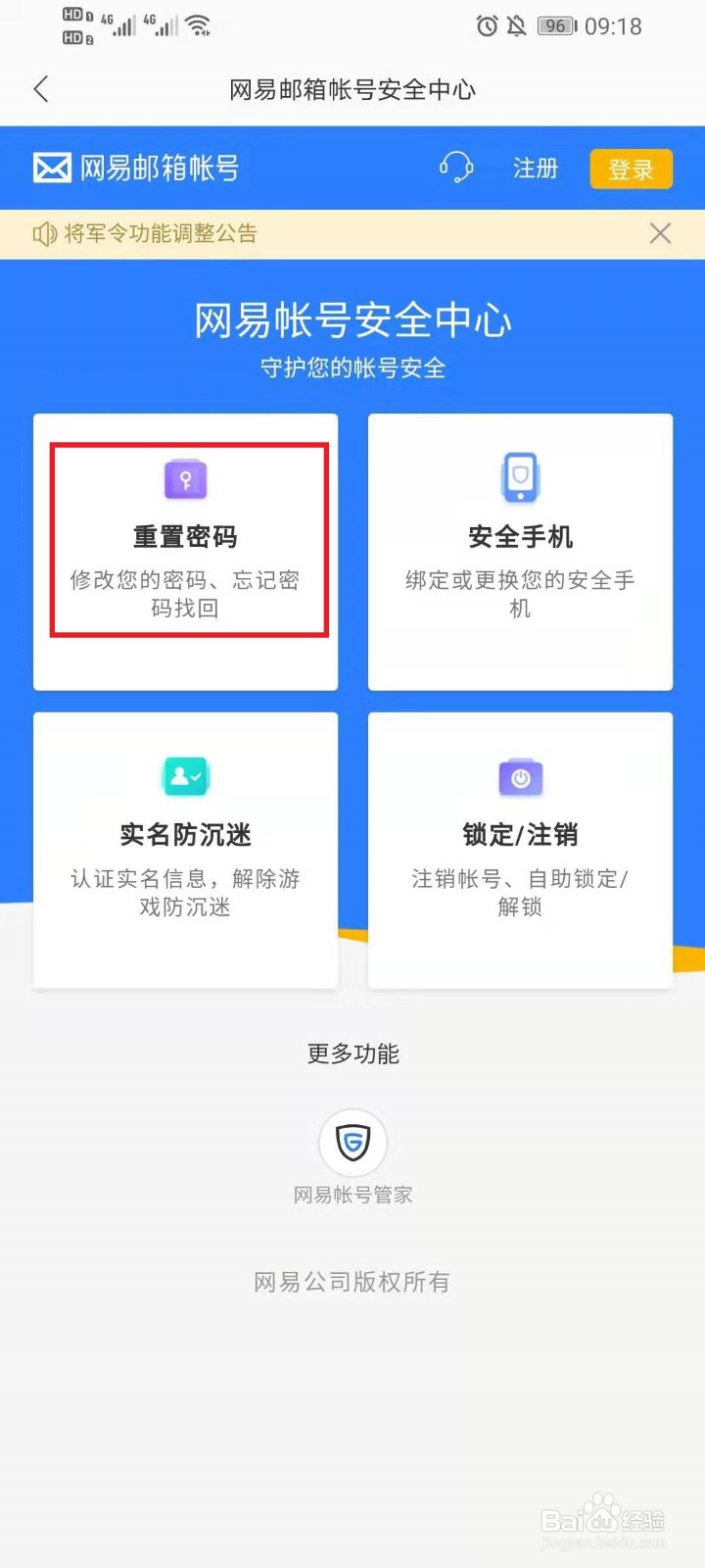 网易邮箱app改密码