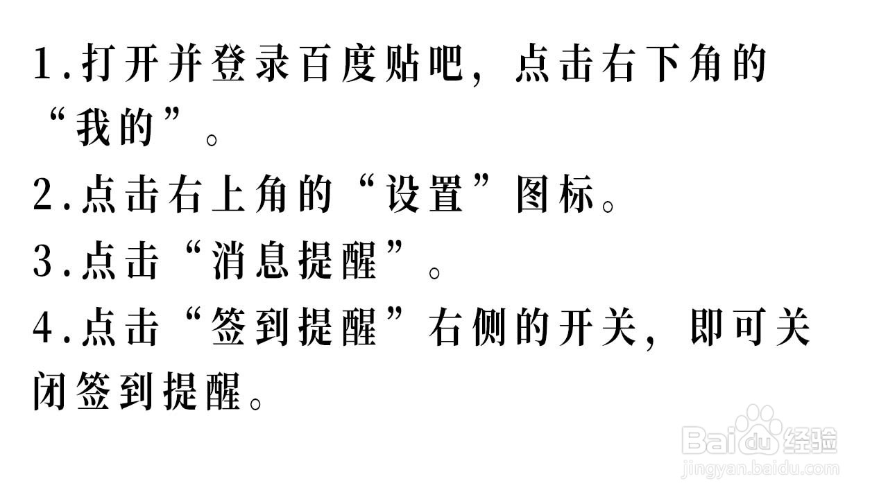 如何关闭百度贴吧的签到提醒