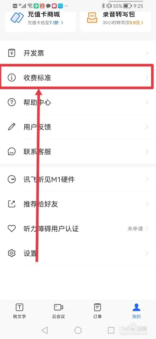 如何在讯飞听见查看收费标准