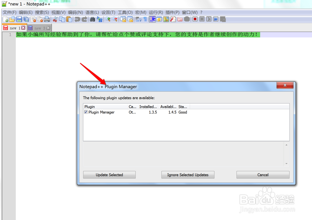 Notepad++如何关闭插件自动升级提醒