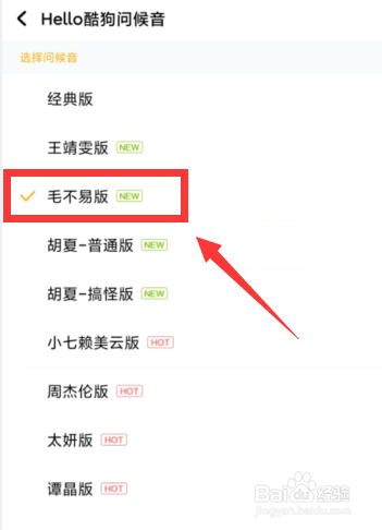 酷狗音乐APP如何使用毛不易版问候语