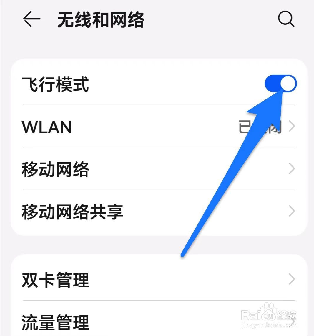 华为手机如何开启飞行模式